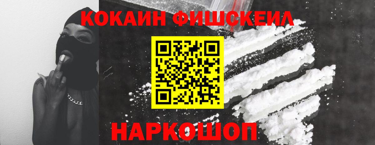 Кокаин FishScale Куйбышев