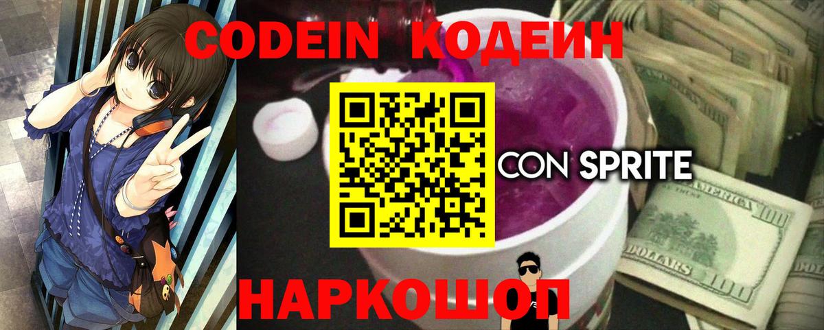 Кодеиновый сироп Lean Purple Drank  Вход с VPN  Куйбышев 